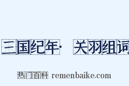 三国纪年·关羽组词是什么意思的图片